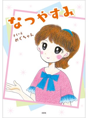 cover image of なつやすみ